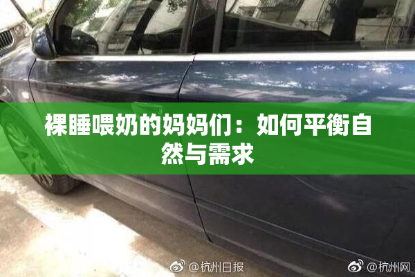 裸睡喂奶的妈妈们：如何平衡自然与需求