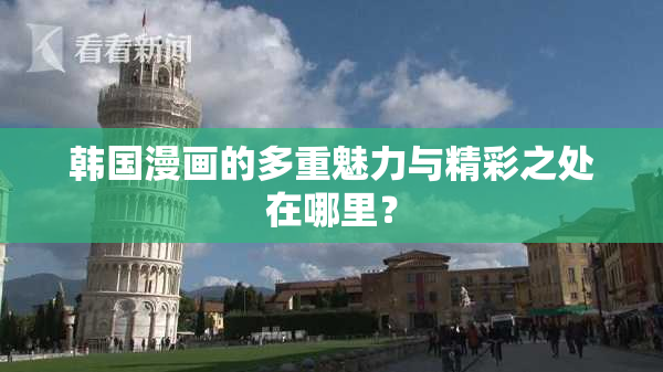 韩国漫画的多重魅力与精彩之处在哪里？