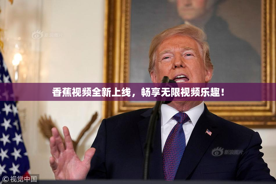 香蕉视频全新上线，畅享无限视频乐趣！