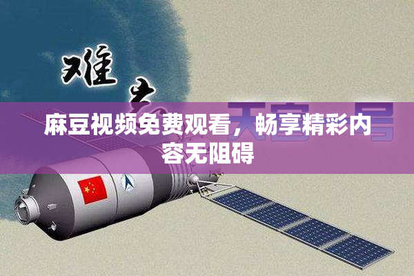 麻豆视频免费观看，畅享精彩内容无阻碍