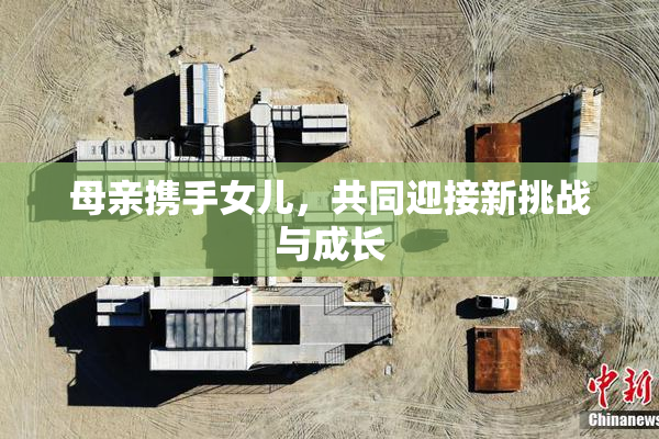 母亲携手女儿，共同迎接新挑战与成长