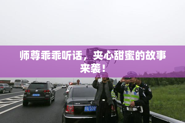 师尊乖乖听话，夹心甜蜜的故事来袭！