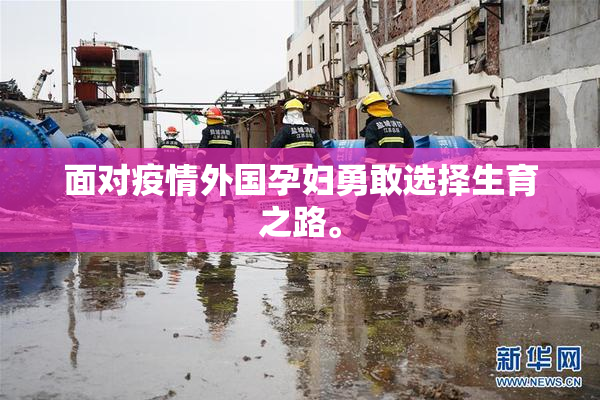 面对疫情外国孕妇勇敢选择生育之路。
