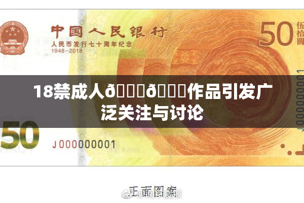18禁成人🍆🍑作品引发广泛关注与讨论