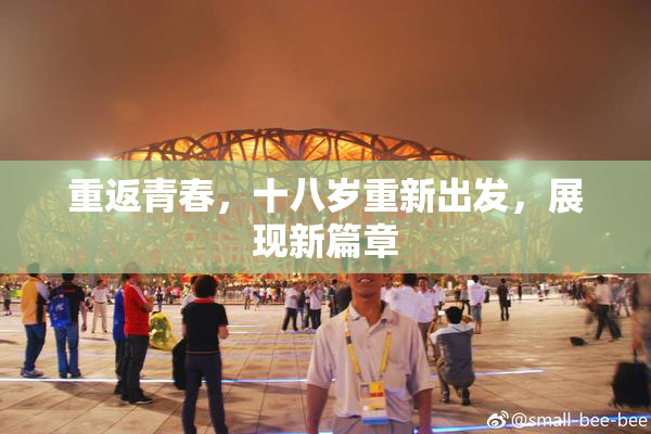 重返青春，十八岁重新出发，展现新篇章