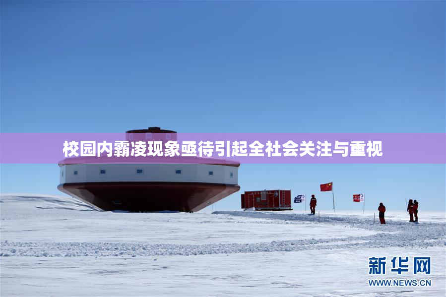 校园内霸凌现象亟待引起全社会关注与重视