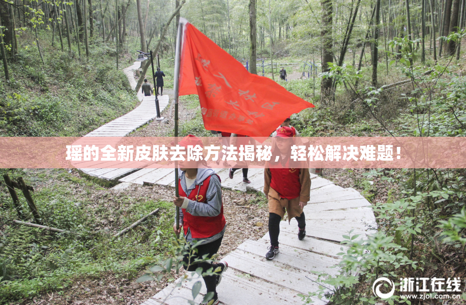 瑶的全新皮肤去除方法揭秘，轻松解决难题！