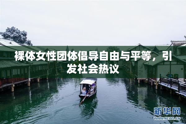裸体女性团体倡导自由与平等，引发社会热议