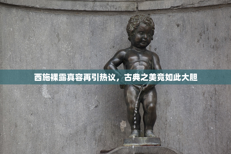 西施裸露真容再引热议，古典之美竟如此大胆