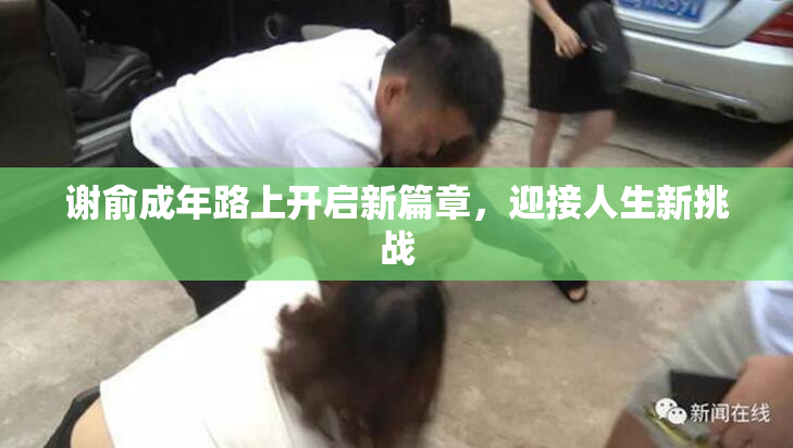 谢俞成年路上开启新篇章，迎接人生新挑战