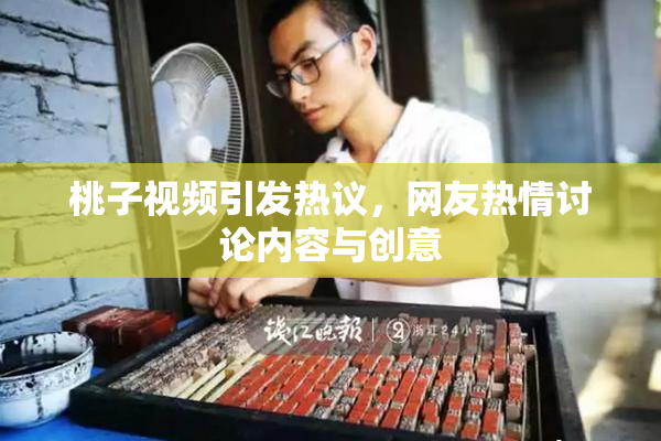桃子视频引发热议，网友热情讨论内容与创意
