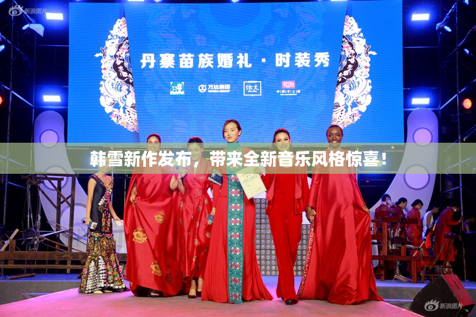 韩雪新作发布，带来全新音乐风格惊喜！