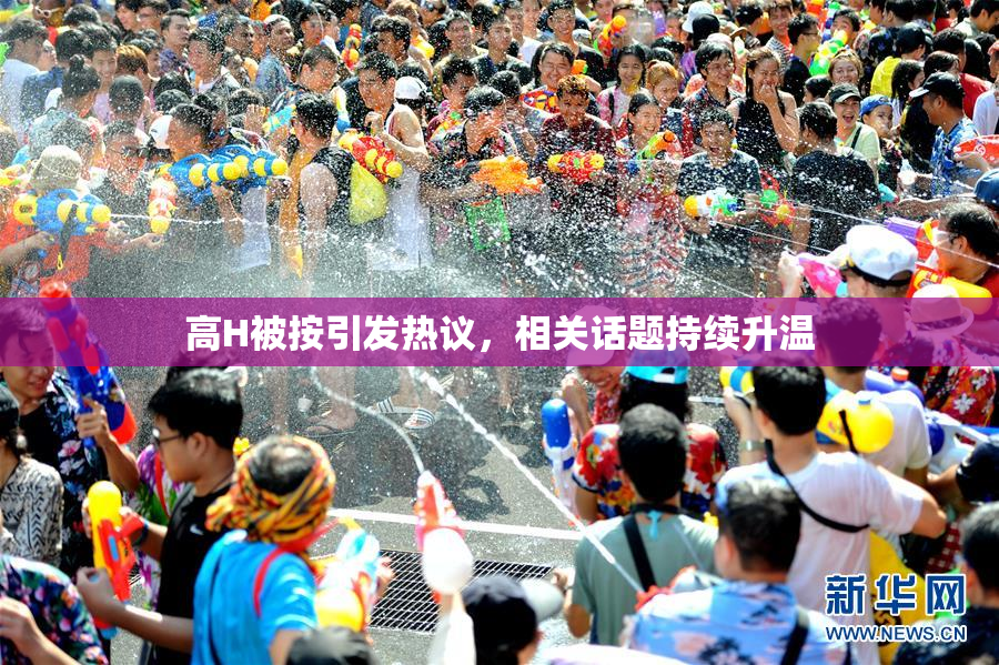 高H被按引发热议，相关话题持续升温