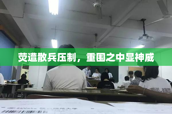 荧遭散兵压制，重围之中显神威