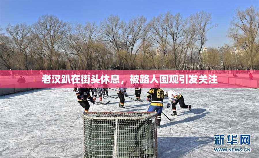 老汉趴在街头休息，被路人围观引发关注