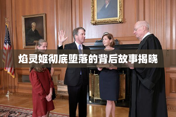 焰灵姬彻底堕落的背后故事揭晓