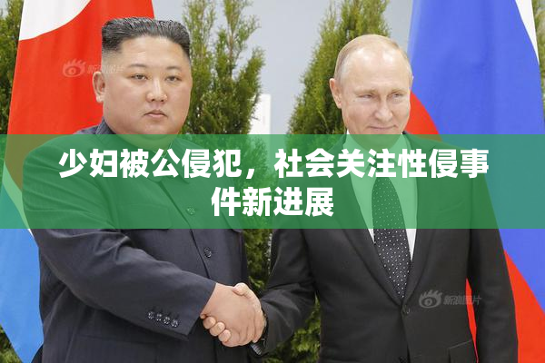 少妇被公侵犯，社会关注性侵事件新进展