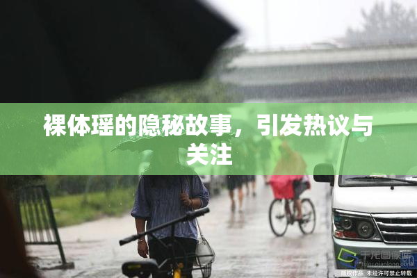 裸体瑶的隐秘故事，引发热议与关注