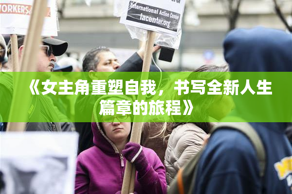 《女主角重塑自我，书写全新人生篇章的旅程》