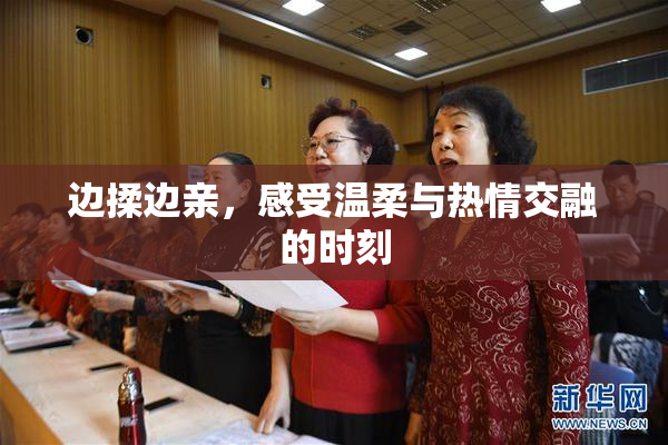 边揉边亲，感受温柔与热情交融的时刻
