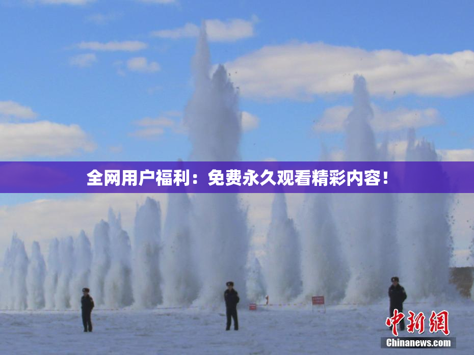 全网用户福利：免费永久观看精彩内容！