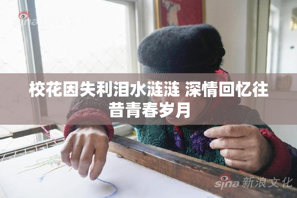 校花因失利泪水涟涟 深情回忆往昔青春岁月