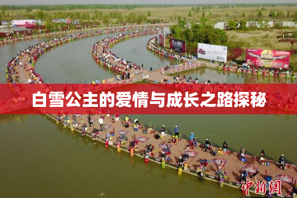 白雪公主的爱情与成长之路探秘