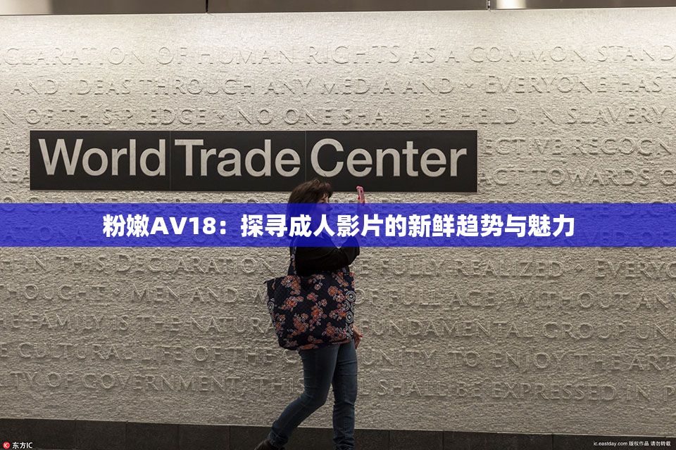 粉嫩AV18：探寻成人影片的新鲜趋势与魅力