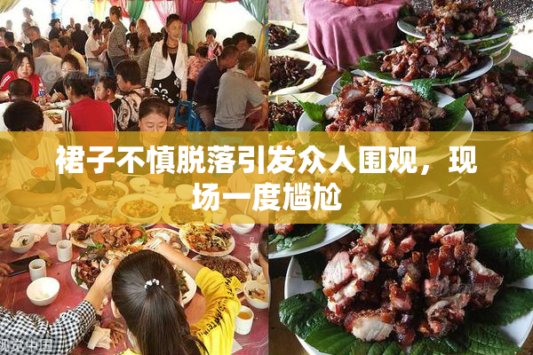 裙子不慎脱落引发众人围观，现场一度尴尬