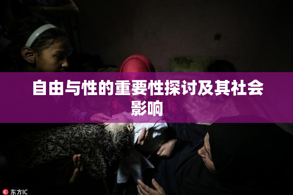 自由与性的重要性探讨及其社会影响
