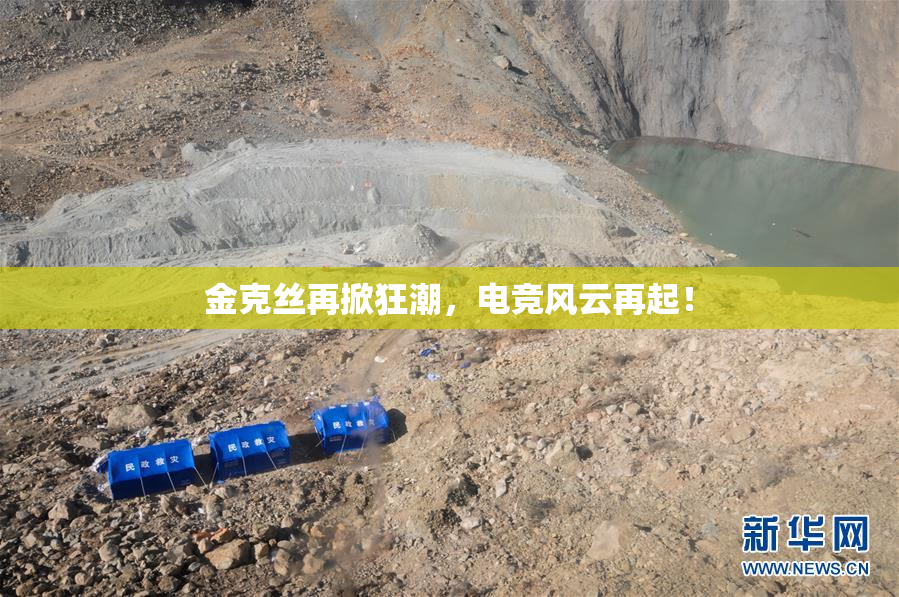 金克丝再掀狂潮，电竞风云再起！