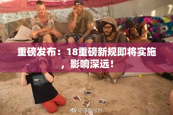 重磅发布：18重磅新规即将实施，影响深远！