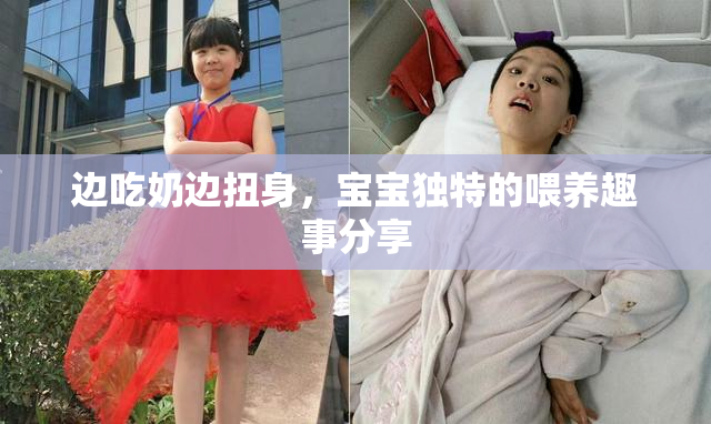 边吃奶边扭身，宝宝独特的喂养趣事分享