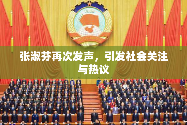 张淑芬再次发声，引发社会关注与热议
