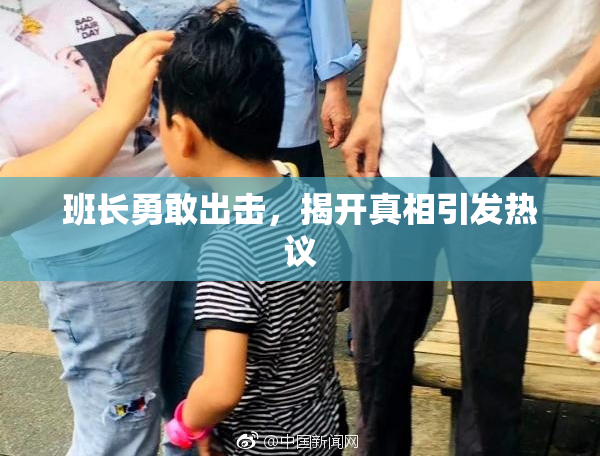 班长勇敢出击，揭开真相引发热议