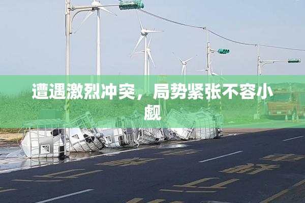 遭遇激烈冲突，局势紧张不容小觑