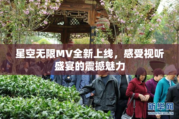 星空无限MV全新上线，感受视听盛宴的震撼魅力