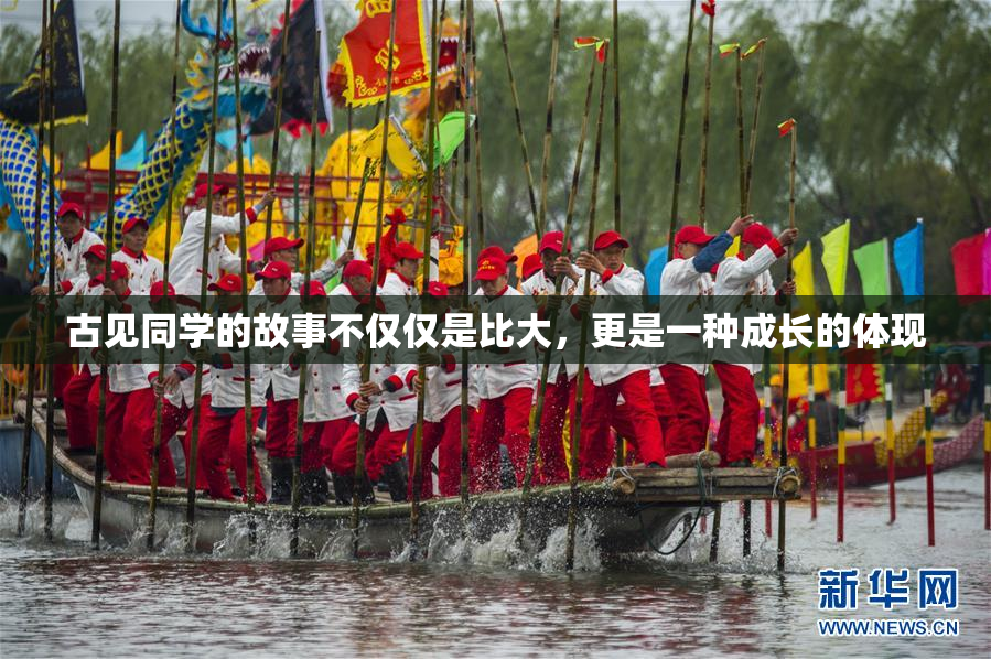 古见同学的故事不仅仅是比大，更是一种成长的体现
