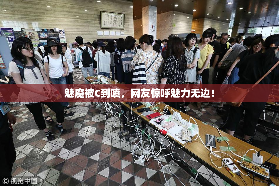 魅魔被C到喷，网友惊呼魅力无边！