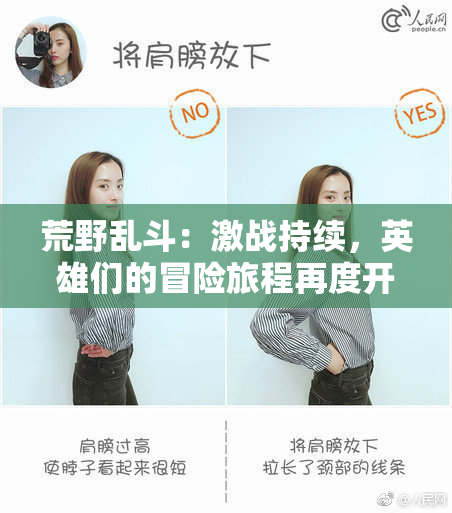 荒野乱斗：激战持续，英雄们的冒险旅程再度开启！