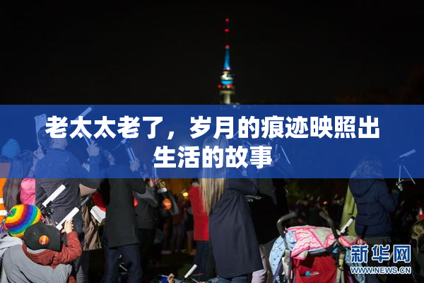 老太太老了，岁月的痕迹映照出生活的故事