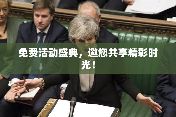 免费活动盛典，邀您共享精彩时光！