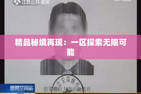 精品秘境再现：一区探索无限可能