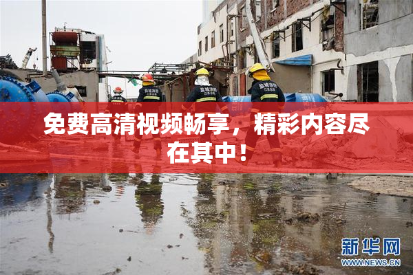免费高清视频畅享，精彩内容尽在其中！