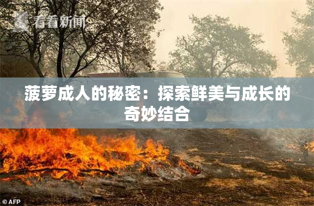 菠萝成人的秘密：探索鲜美与成长的奇妙结合