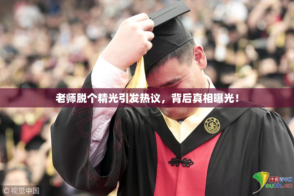 老师脱个精光引发热议，背后真相曝光！