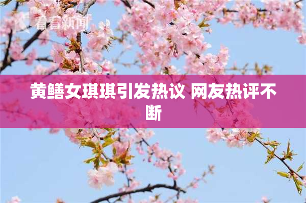 黄鳝女琪琪引发热议 网友热评不断
