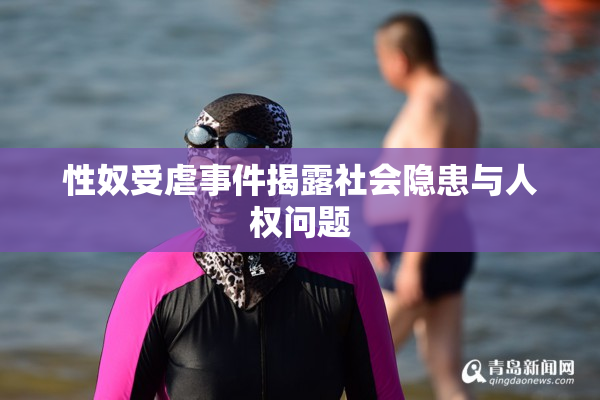 性奴受虐事件揭露社会隐患与人权问题