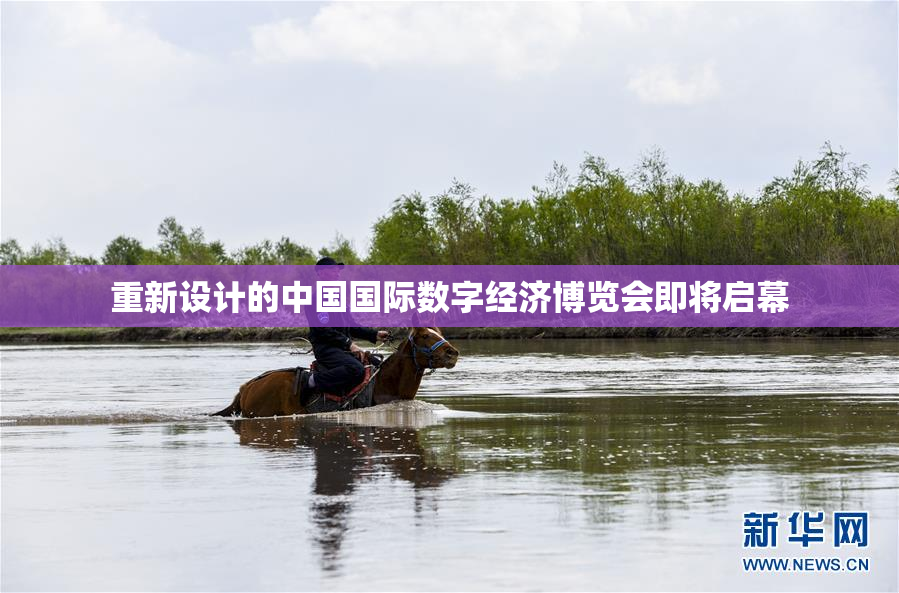 重新设计的中国国际数字经济博览会即将启幕