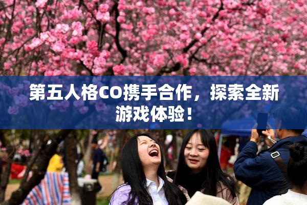 第五人格CO携手合作，探索全新游戏体验！